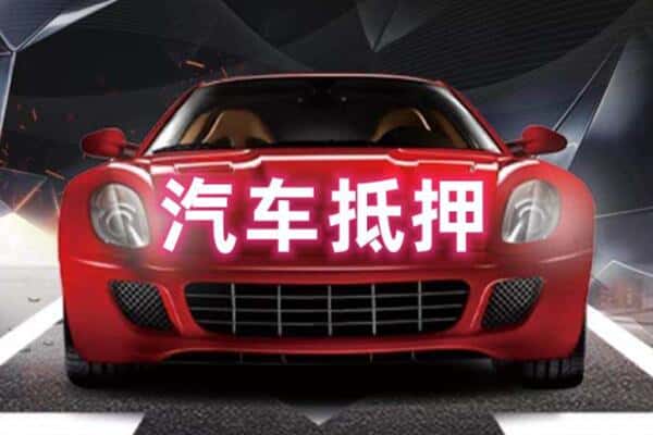 日喀则亚东县二手车抵押